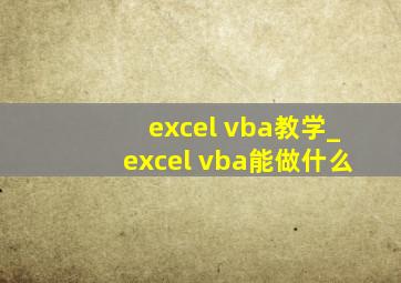 excel vba教学_excel vba能做什么